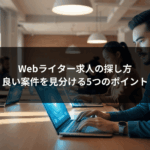 Webライター求人の探し方｜良い案件を見分ける5つのポイント