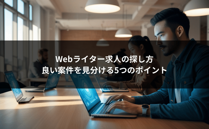 Webライター求人の探し方｜良い案件を見分ける5つのポイント