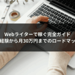 Webライターで稼ぐ完全ガイド【未経験から月30万円までのロードマップ】