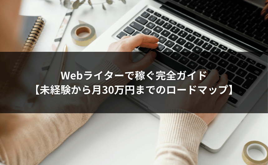 Webライターで稼ぐ完全ガイド【未経験から月30万円までのロードマップ】
