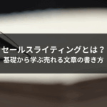 セールスライティングとは？基礎から学ぶ売れる文章の書き方