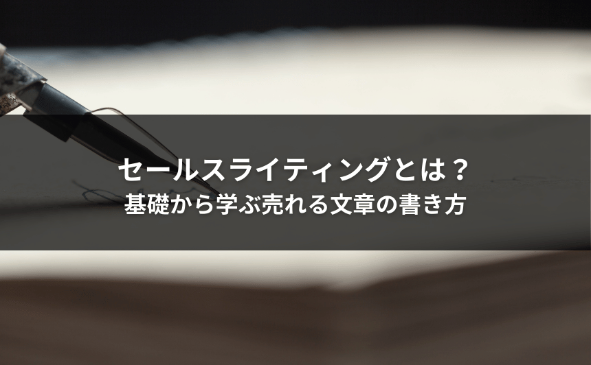 セールスライティングとは？基礎から学ぶ売れる文章の書き方
