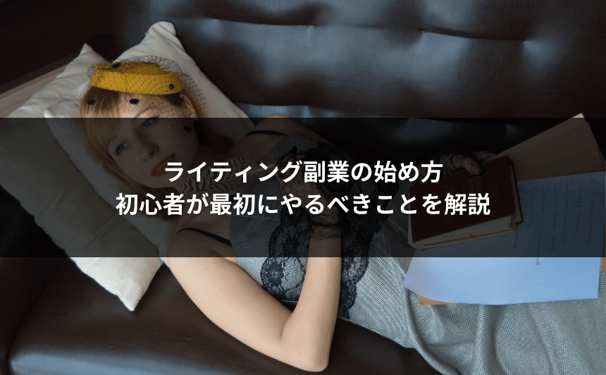 ライティング副業の始め方｜初心者が最初にやるべきことを解説