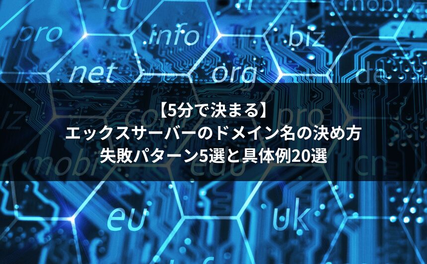 【5分で決まる】エックスサーバーのドメイン名の決め方｜失敗パターン5選と具体例20選