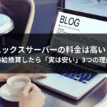 エックスサーバーの料金は高い？時給換算したら「実は安い」3つの理由
