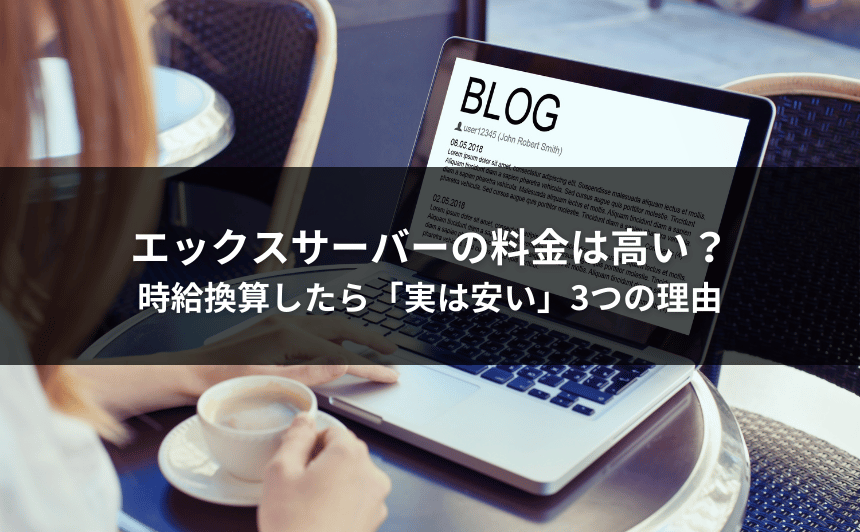 エックスサーバーの料金は高い？時給換算したら「実は安い」3つの理由