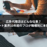 広告代理店　どんな仕事
