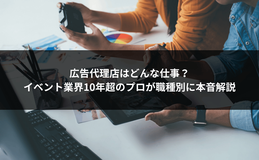 広告代理店　どんな仕事