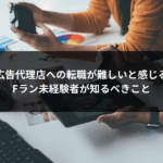 広告代理店　転職　難しい