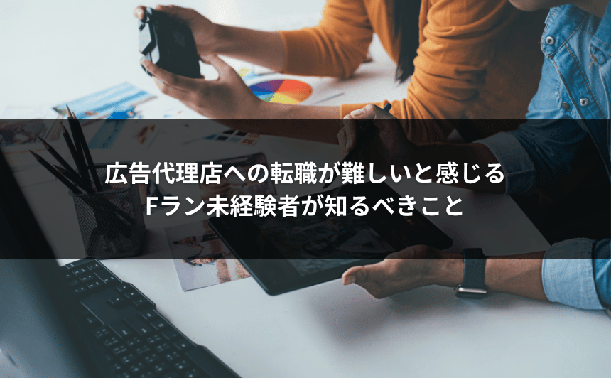 広告代理店　転職　難しい