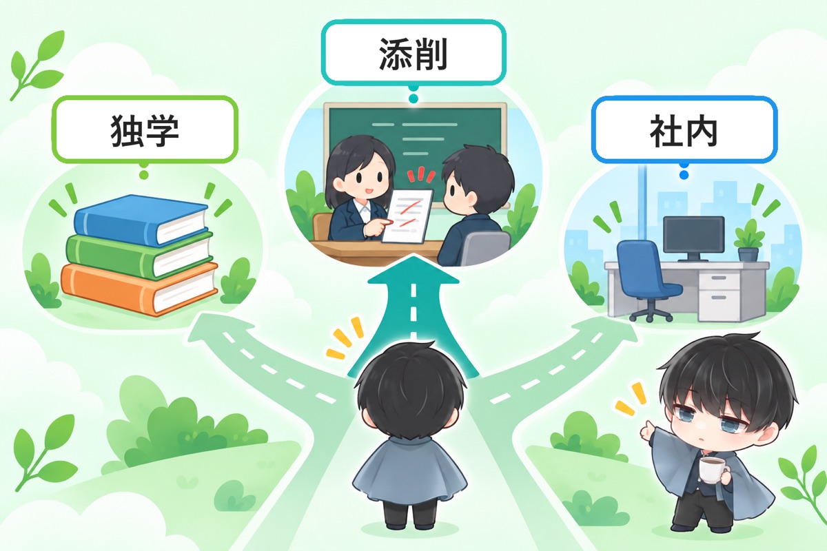学ぶならどこか：独学・スクール・本業の中、3つの選択肢