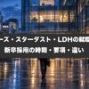 アミューズ・スターダスト・LDHの就職難易度は？新卒採用の時期・要項・違いを事務所と仕事をしてきた業界15年が解説