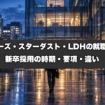 アミューズ・スターダスト・LDHの就職難易度は？新卒採用の時期・要項・違いを事務所と仕事をしてきた業界15年が解説