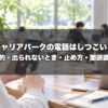キャリアパークの電話はしつこい？公式に書かれた電話の目的・出られないときの対応・止め方・面談の日程調整
