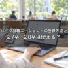 キャリアパーク就職エージェントの登録方法と対象学年｜27卒・28卒は使える？申込前に確認する5つのこと