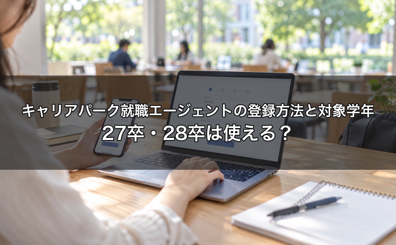 キャリアパーク就職エージェントの登録方法と対象学年｜27卒・28卒は使える？申込前に確認する5つのこと