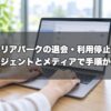 キャリアパークの退会・利用停止方法｜エージェントとメディアで手順が違う。メール・SMS・電話の止め方まで公式FAQで整理