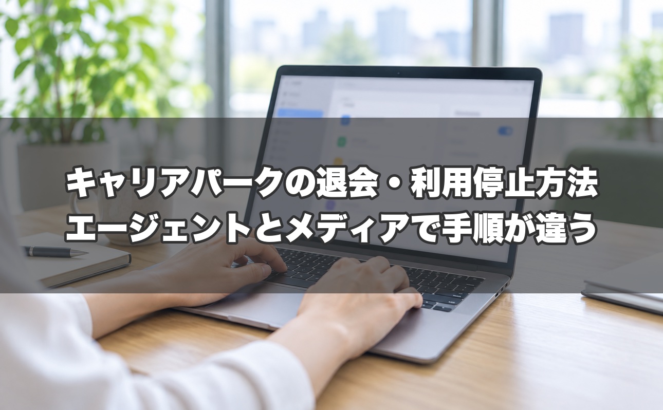 キャリアパークの退会・利用停止方法｜エージェントとメディアで手順が違う。メール・SMS・電話の止め方まで公式FAQで整理