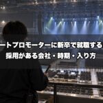 コンサートプロモーターに新卒で就職するには？採用がある会社・時期・入り方を業界15年が解説