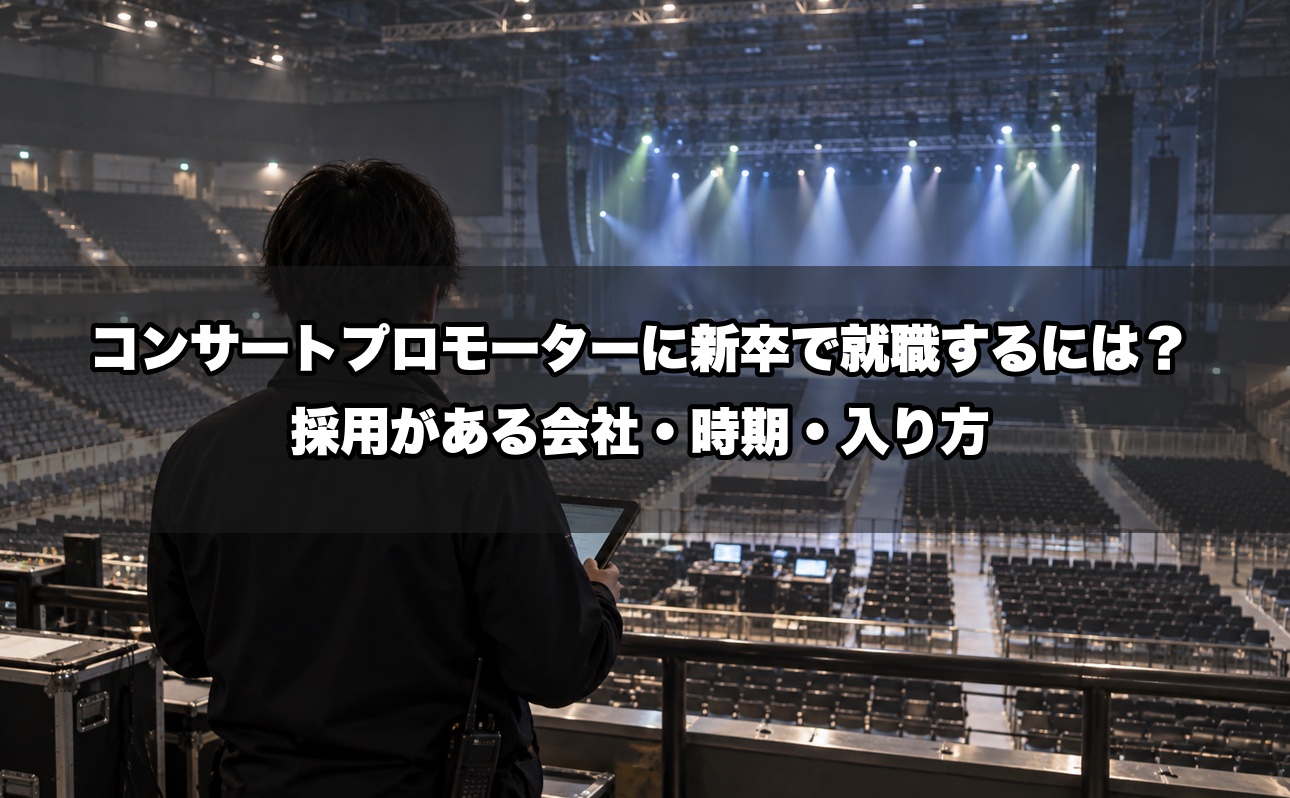 コンサートプロモーターに新卒で就職するには？採用がある会社・時期・入り方を業界15年が解説