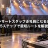 コンサートスタッフ正社員になるには5ステップで最短ルートを解説