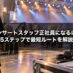 コンサートスタッフ正社員になるには5ステップで最短ルートを解説