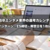 【2026年9月更新】28卒エンタメ業界の選考カレンダー｜インターン・ES締切・3月1日解禁・秋採用を1枚に
