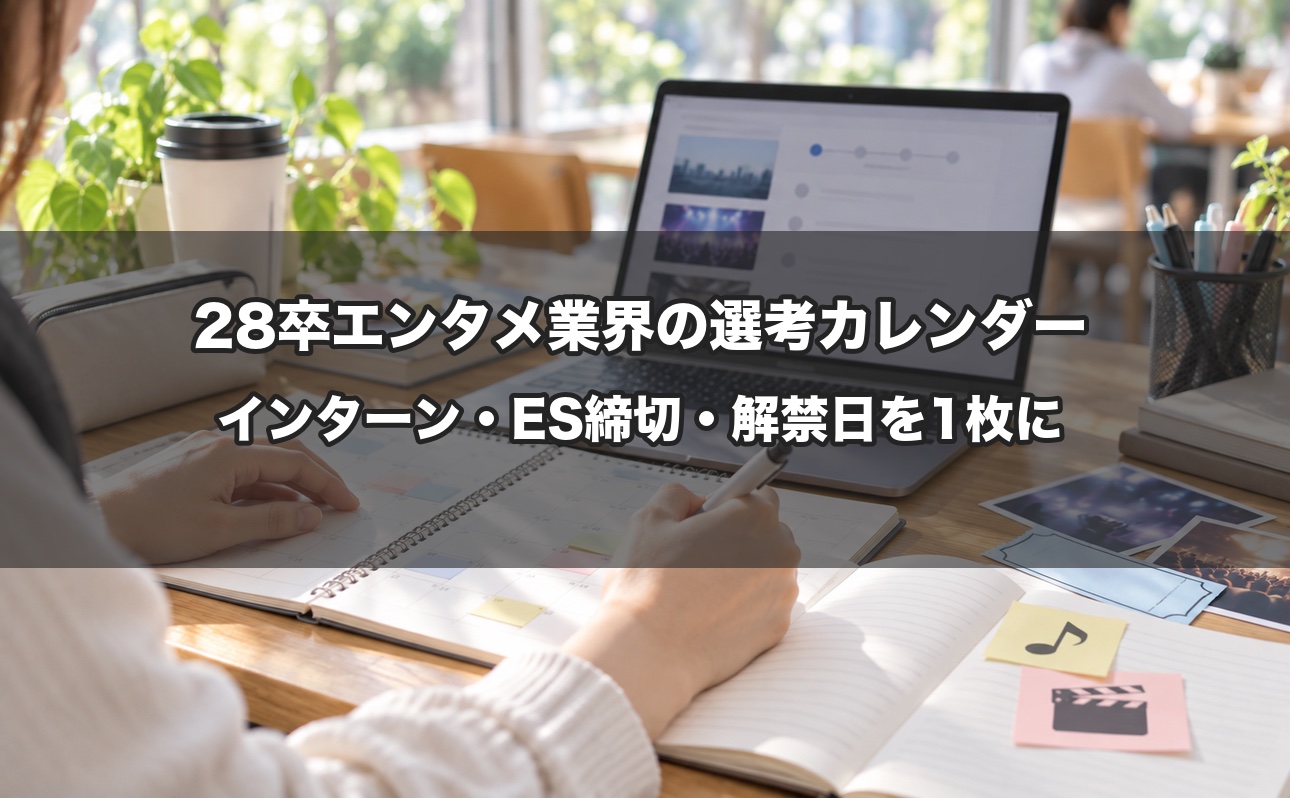 【2026年9月更新】28卒エンタメ業界の選考カレンダー｜インターン・ES締切・3月1日解禁・秋採用を1枚に