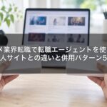 エンタメ業界転職で転職エージェントを使うべき?求人サイトとの違いと併用パターン5選