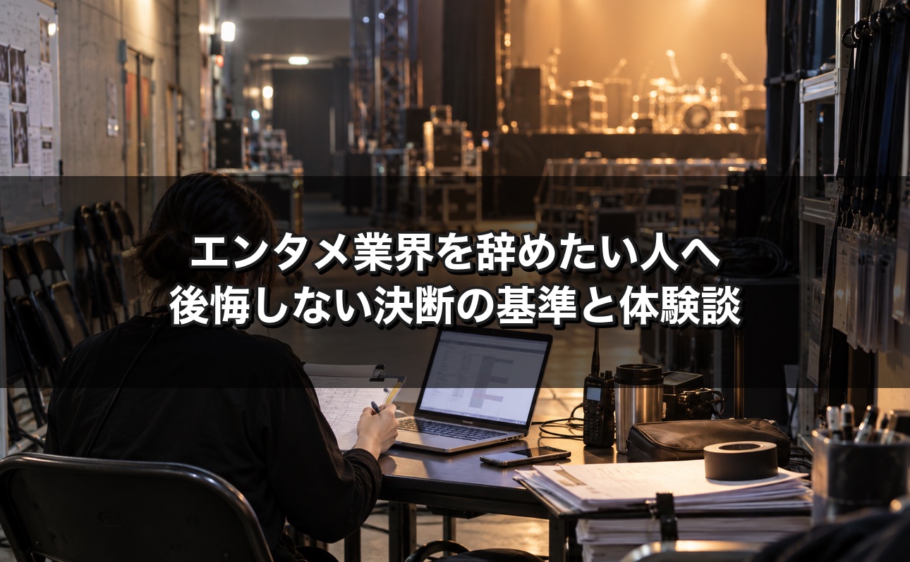 エンタメ業界を辞めたい人へ 後悔しない決断の基準と体験談