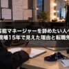 芸能マネージャーを辞めたい人へ 現場15年で見えた5つの理由と転職先