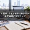 エンタメ営業12年でもBtoBマーケターに転職できる 年収維持の5ステップ