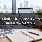 エンタメ営業12年でもBtoBマーケターに転職できる 年収維持の5ステップ