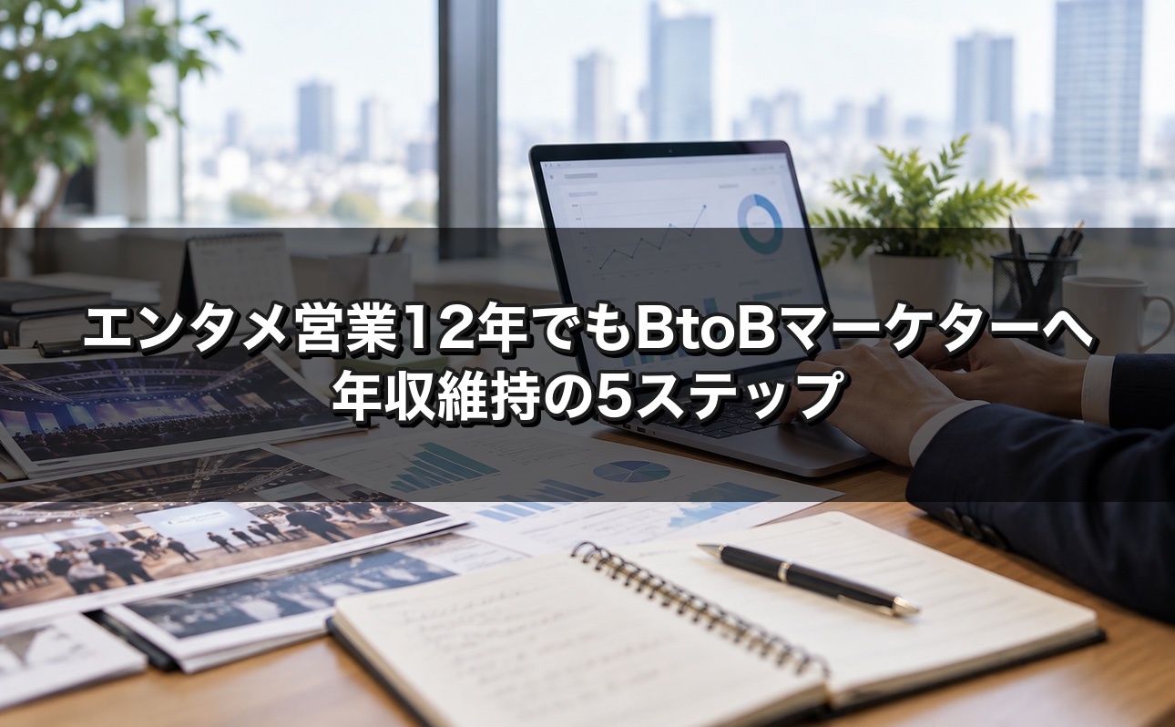 エンタメ営業12年でもBtoBマーケターに転職できる 年収維持の5ステップ