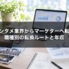 エンタメ業界からマーケターへ転職するには？職種別の転換ルートと年収