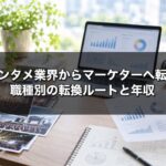 エンタメ業界からマーケターへ転職するには？職種別の転換ルートと年収