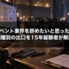 イベント業界を辞めたいと思ったら 職種別の出口を15年経験者が解説