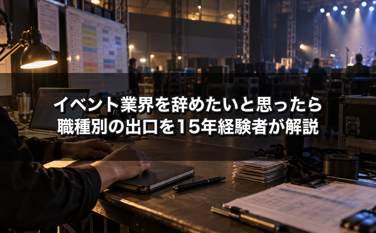 イベント業界を辞めたいと思ったら 職種別の出口を15年経験者が解説