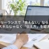 フリーランスで「食えない」なら、スキルじゃなく「伝え方」を疑え