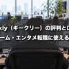 Geekly（ギークリー）の評判と口コミ｜ゲーム・エンタメ転職に使える？全解説