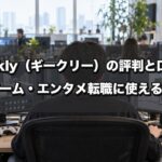 Geekly（ギークリー）の評判と口コミ｜ゲーム・エンタメ転職に使える？全解説