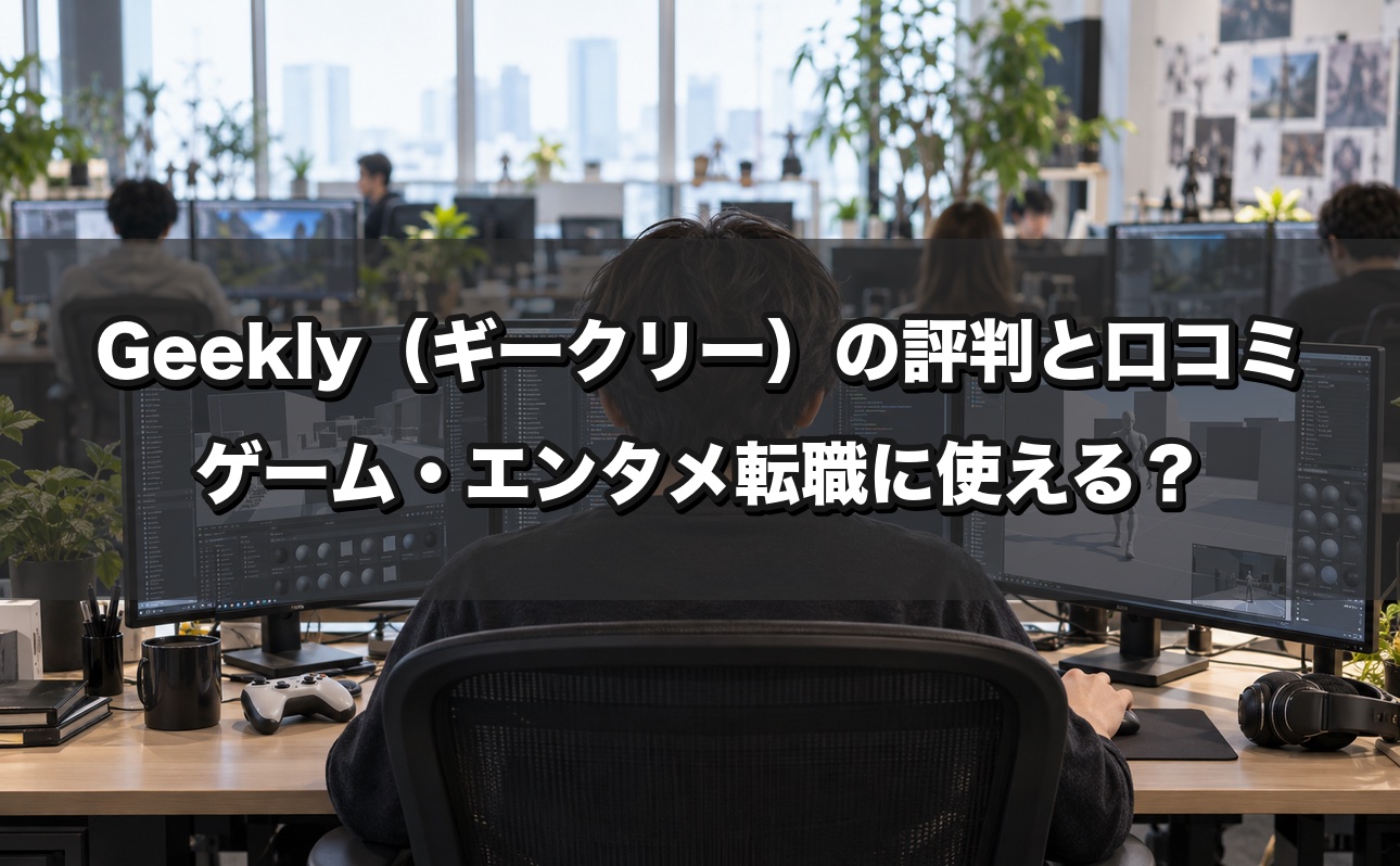 Geekly（ギークリー）の評判と口コミ｜ゲーム・エンタメ転職に使える？全解説