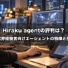 Hiraku agent（ヒラクエージェント）の評判は？ゲーム業界経験者専門エージェントの特徴とGeeklyとの使い分け