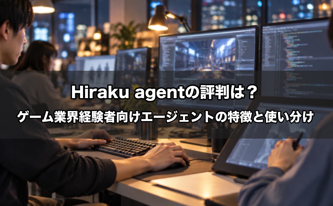 Hiraku agent（ヒラクエージェント）の評判は？ゲーム業界経験者専門エージェントの特徴とGeeklyとの使い分け