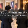 ホリプロへの転職は難しい？中途採用の入口・マネージャー職の実態・新卒枠との違いを事務所と仕事をしてきた業界15年が解説