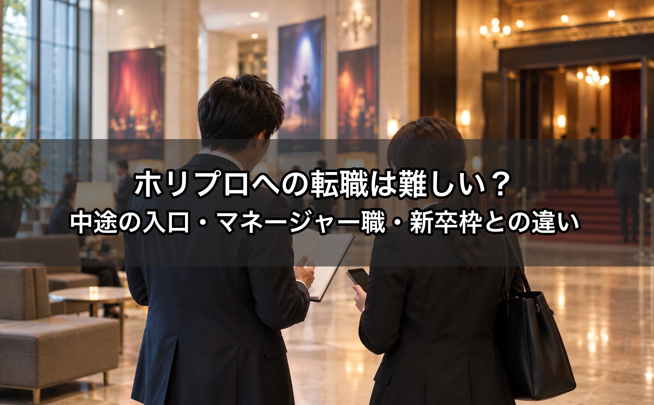 ホリプロへの転職は難しい？中途採用の入口・マネージャー職の実態・新卒枠との違いを事務所と仕事をしてきた業界15年が解説