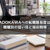 KADOKAWAへの転職難易度は？職種別の狙い目とグループ会社経由の戦略