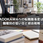 KADOKAWAへの転職難易度は？職種別の狙い目とグループ会社経由の戦略