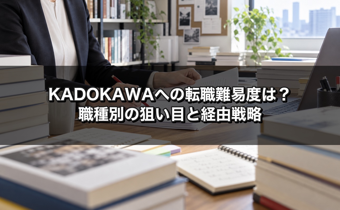 KADOKAWAへの転職難易度は？職種別の狙い目とグループ会社経由の戦略