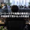 コーエーテクモ転職の難易度と中途採用で受かる人の共通点【職種別比較】